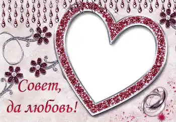 Фотоефект з категорії Весільні рамки № 5013. Надпис на рамці: Совет да любовь Фотоефект з категорії Весільні рамки № 5013. Надпис на рамці: Совет да любовь