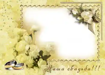 Фотоефект з категорії Весільні рамки № 77. Надпис на рамці: Наше весілля Фотоефект з категорії Весільні рамки № 77. Надпис на рамці: Наше весілля