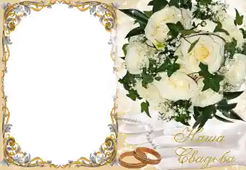 Фотоефект з категорії Весільні рамки № 89225. Надпис на рамці: Наше весілля
